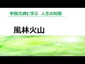 中国古典に学ぶ：風林火山