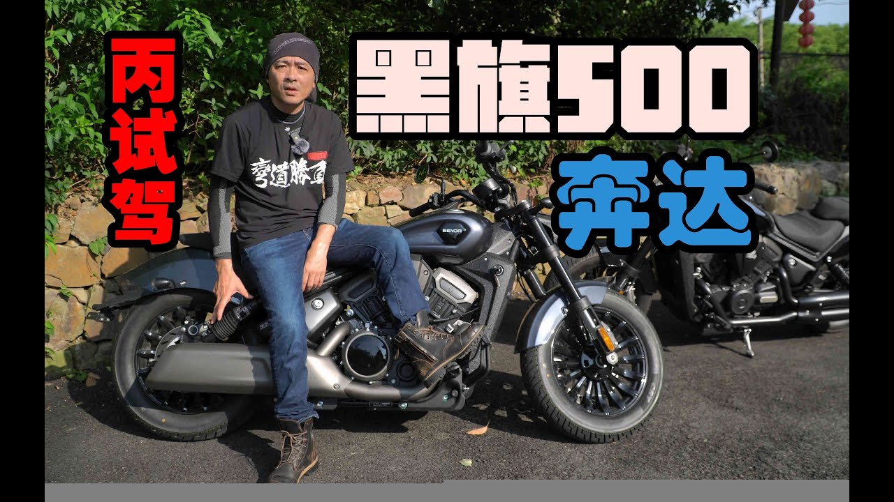 丙试驾 | 奔达BENDA黑旗500 加速、极速、油耗实测