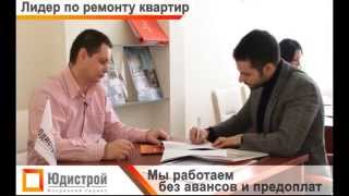Ремонт квартир в Одессе. Юдистрой. (048)790 70 70(, 2015-09-25T15:17:22.000Z)