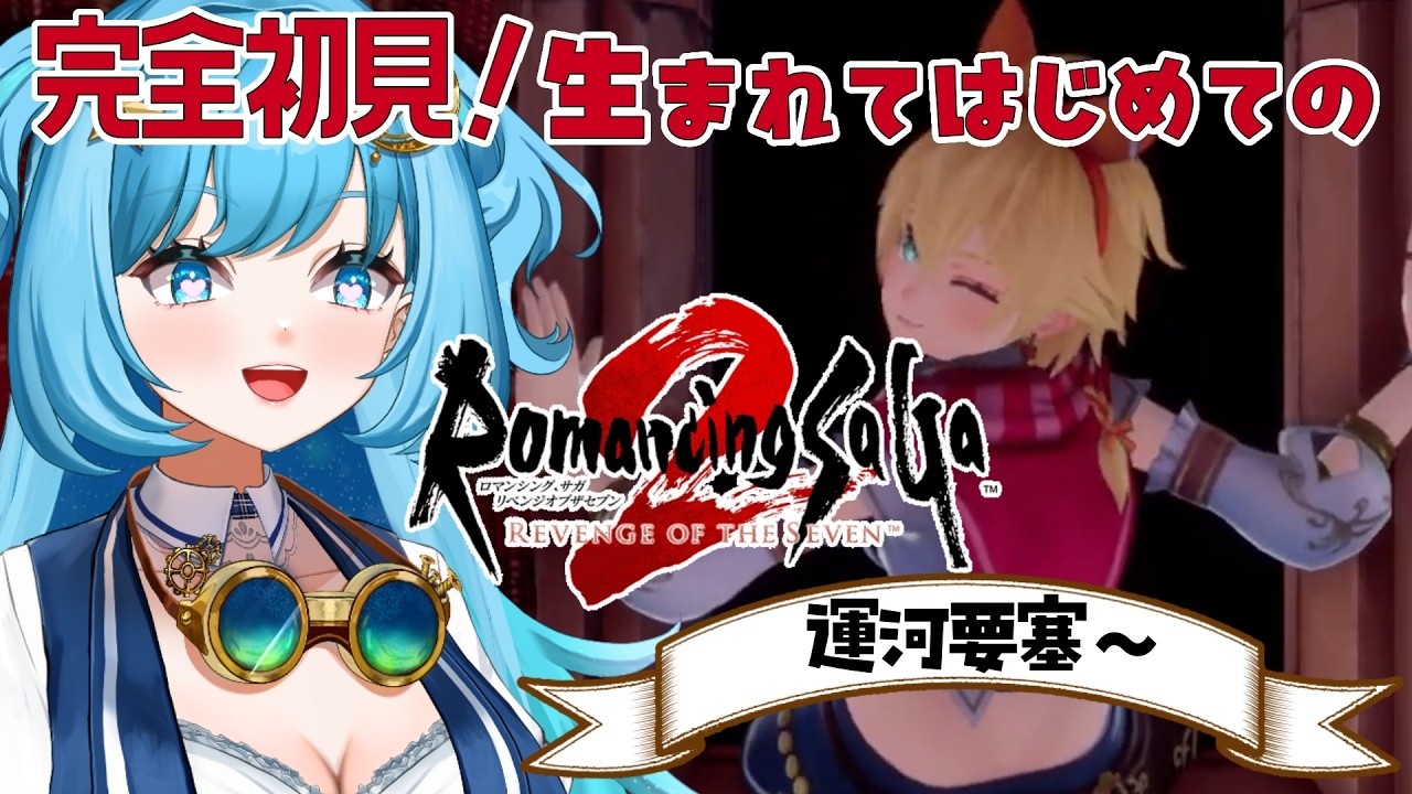 【#完全初見 】恋にうつつを抜かす皇帝にはならない！ならな・・・い？【#ロマンシングサガ2リベンジオブザセブン 】