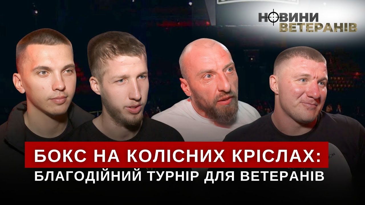 Бокс на колісних кріслах: благодійний турнір для ветеранів