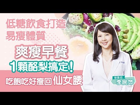 爽瘦早餐 1顆酪梨搞定 #李婉萍 #減肥 #低醣飲食 #健康1念間 EP12