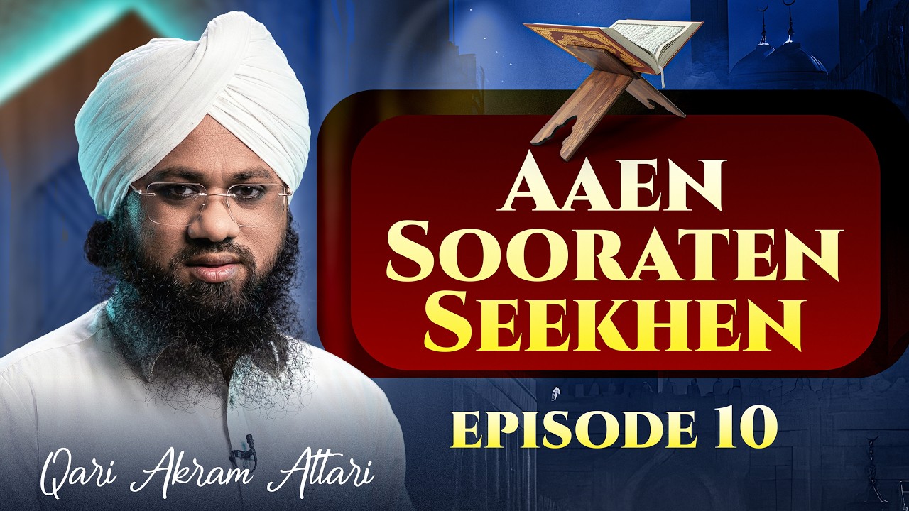 Aaen Sooraten Seekhen - EP 10 - Surae Falaq - Кари Акрам Аттари - Канал FGN