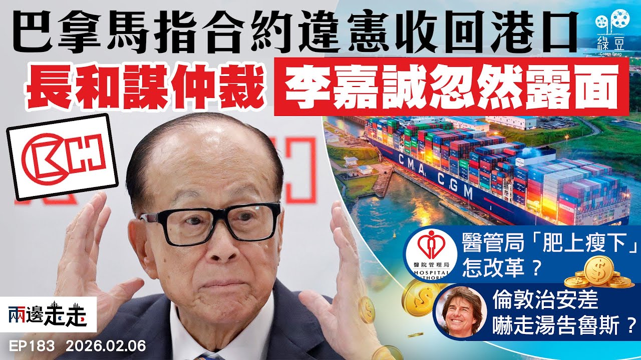 EP183｜巴拿馬收回港口  長和訴諸仲裁｜醫管局支出過千億  最高層年薪逾七百萬｜倫敦盗竊案頻生  平均每小時十宗｜兩邊走走