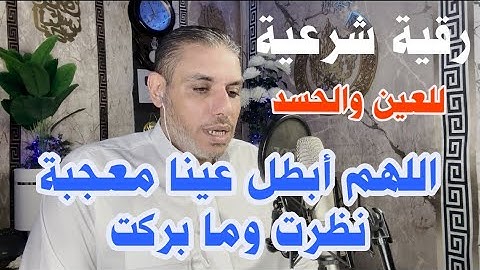 اقوي رقية شرعية لعلاج العين والحسد في الصحة والمال والجمال