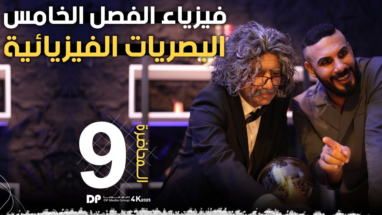 فيزياء سادس علمي | الفصل الخامس | البصريّات الفيزيائية |استقطاب موجات الضوء 2025 ثلاث انشطة