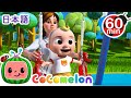 こうえんであそぼう ・ココメロン 日本語 - 幼児向け歌とアニメ ・CoComelon 日本語吹替版