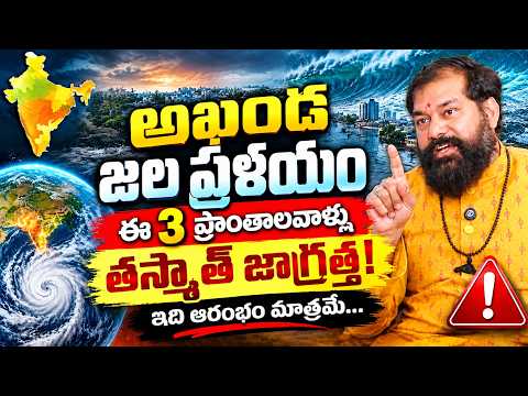 ఈ 3 ప్రాంతాలకు ముప్పు? తస్మాత్ జాగ్రత్త..! | Pradeep Joshi Prediction | SumanTV