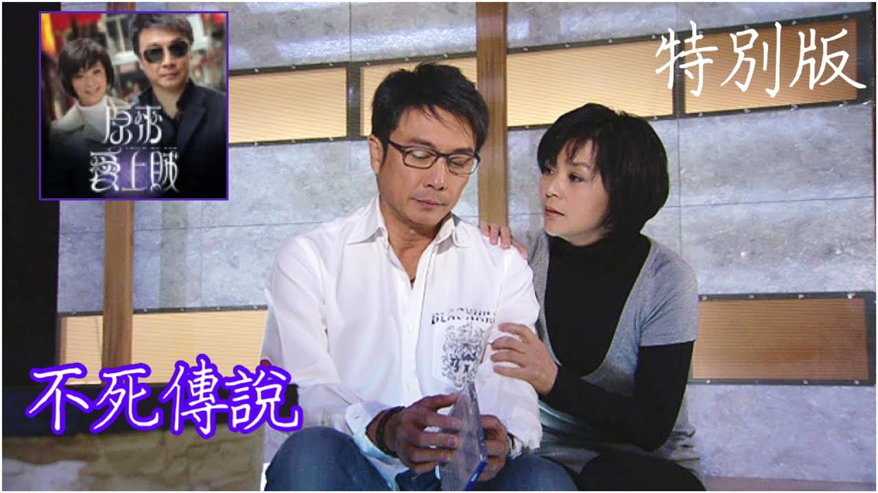 2008 #原來愛上賊 不死傳說特別版 Catch Me Now: Undead Special Edition #陳玉蓮 Idy Chan #劉松仁 #馬德鐘 #陳法拉 #麥長青
