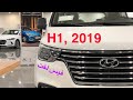 باص هيونداي H1 2019  | ميكروباص عائلي | قوة المحرك