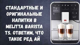 :     Melitta Barista TS.  ,    ..