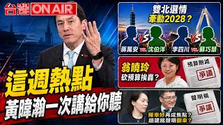 這週熱點黃暐瀚一次講給你聽！雙北選情牽動藍營角逐2028大位？洋流效應蔣萬安恐提前出局？翁曉玲砍預算砍到庇護工場！還大言不慚喊告網友？陳幸妤再度成媒體焦點！趙建銘撒聲明翻車？｜【台灣ON AIR】
