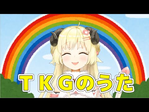 【角巻わため】TKGのうた【ホロライブ】