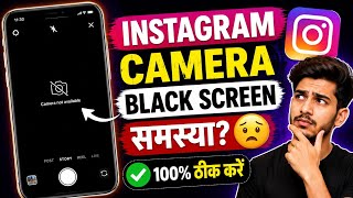 Instagram Camera Black Screen Problem | Instagram Showing Black Screen Camera