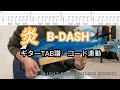 炎/B-DASHギターTAB譜・コード