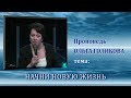 Начни новую жизнь. Ольга Голикова. 04.01.2015