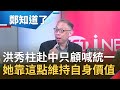 洪秀柱赴中不敢幫台灣講話？會劉結一不提台諜只顧喊"統一" 范世平曝洪靠"這點"維持自身價值│鄭弘儀主持│【鄭知道了精選】20201013│三立iNEWS