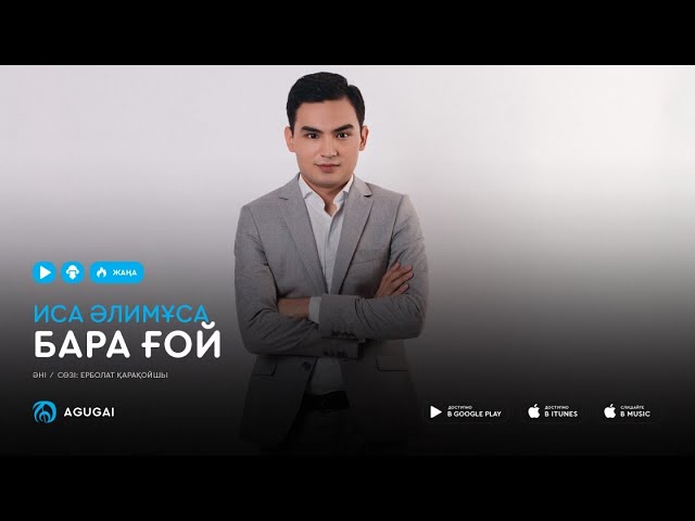Иса Алимуса - Бара ғой (аудио)