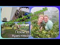 Влог 324 Всей семьёй на огороде/поём русские народные песни/из Германии в Калининград