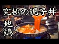 The Ultimate "Oyakodon" Tokyo, Japan. (Lunch Session)