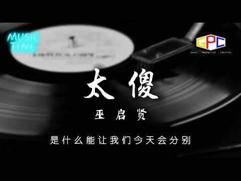 巫启贤 - 太傻