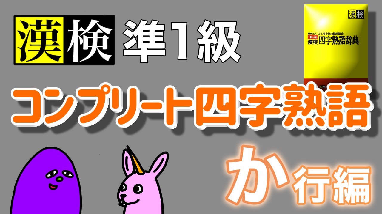 【聞き流し】漢検準1級コンプリート四字熟語・か行編