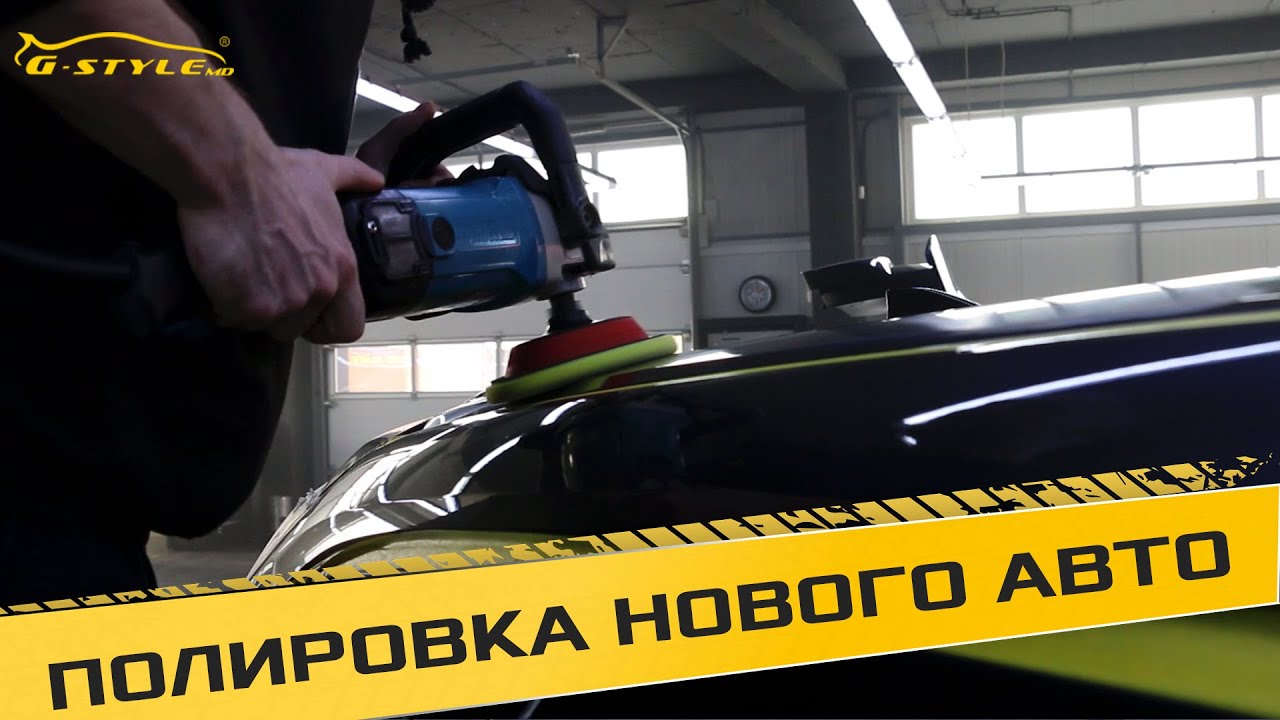Полировка нового автомобиля