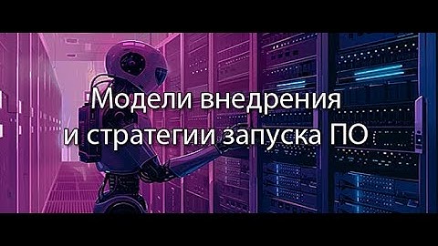 Модели внедрения и стратегии запуска ПО || Стримы по ERP-системам и КИС (словарь) #erp #кис