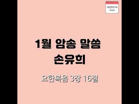1월 암송 말씀 손유희 연습용♡(요 3:16)