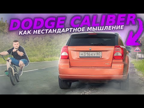 DODGE CALIBER - Как нестандартное мышление