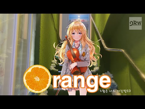 「 4월은 너의 거짓말ED -  Orange l 四月は君の嘘 ED - オレンジ」 Covered by 드루와