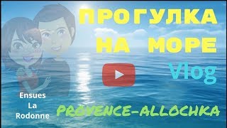 ФРАНЦИЯ. VLOG. ПРОГУЛКА В СУПЕР ПУПЕР КРАСИВУЮ МОРСКУЮ БУХТУ