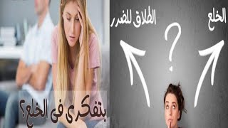 الفرق بين الطلاق للضرر والخلع & الحقوق التى تتنازل عندها الزوجة فى الخلع & هل الخلع يسقط حق المسكن