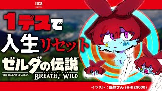 【ゼルダの伝説 ブレス オブ ザ ワイルド】１デスで配信終了！？ ポンコツピエロのハイラル生活 6周目 #8【人生プレイ】