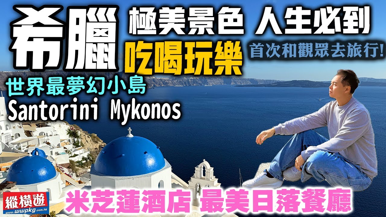 【希遊食記】希臘吃喝玩樂玩到盡 首團同觀眾去旅行 感動時刻 米芝蓮酒店 絕境10道菜晚餐 人生必到 世界級夢幻小島 Santorini Mykonos 希臘旅行團 究竟有幾好玩? Greece EP1