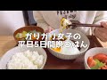 【1日の食生活】体重40kgのリアルな平日食事vlog【節約自炊｜一人暮らし低収入OL】