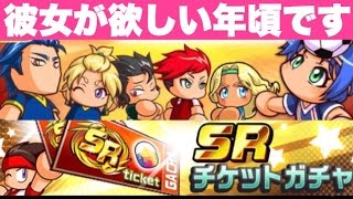 【パワサカ】SRガチャ券！ガチンコスタジアム歳末大感謝祭チャレンジの結果は【パワサカガチャ】