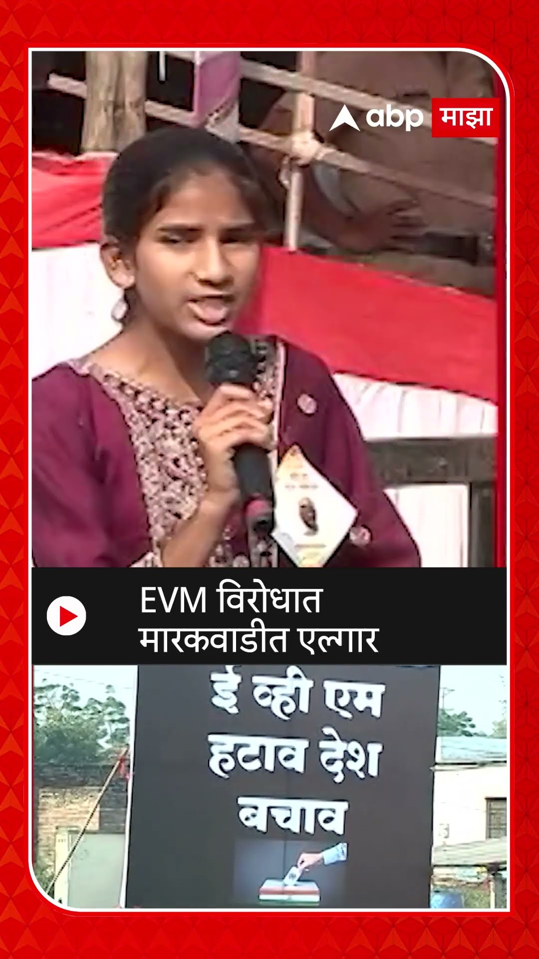 EVMविरोधात मारकवाडीत एल्गार