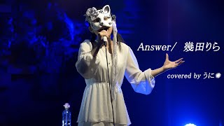 うに✺　 Answer/  幾田りら　2024.04.22　南堀江knave