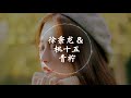 抖音神曲 徐秉龙 桃十五 青柠 动态歌词版本 抖音神曲 徐秉龙 桃十五 青柠 动态歌词版本
