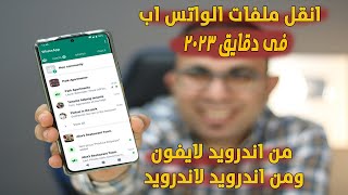 أسهل طريقة نقل محادثات واتساب من موبايلك القديم الى موبايلك الجديد  | iTransor for Whatsapp