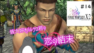 ドナーーー！！！うっ、うおぉ！ドナーーー！！！【FINAL FANTASY X-2】14