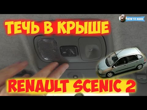 как устранить течь в крыше через антенну - Renault Scenic 2