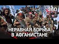 Талибы дали оппозиции 4 часа. Несогласные афганцы хотят отстоять Панджшер