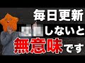 【悲報】ブログの毎日更新は〇〇を意識しないと「絶対に」稼げません