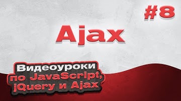 Ajax | #8 - Видеоуроки по JavaScript, jQuery и Ajax