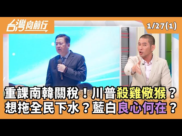 重課南韓關稅！川普殺雞儆猴？ 想拖全民下水？藍白良心何在？ 2026.01.27【台灣向前行 Part1】