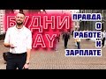 Как найти работу в Москве без опыта | Карьера в Москве | БУДНИ ДЭЙ