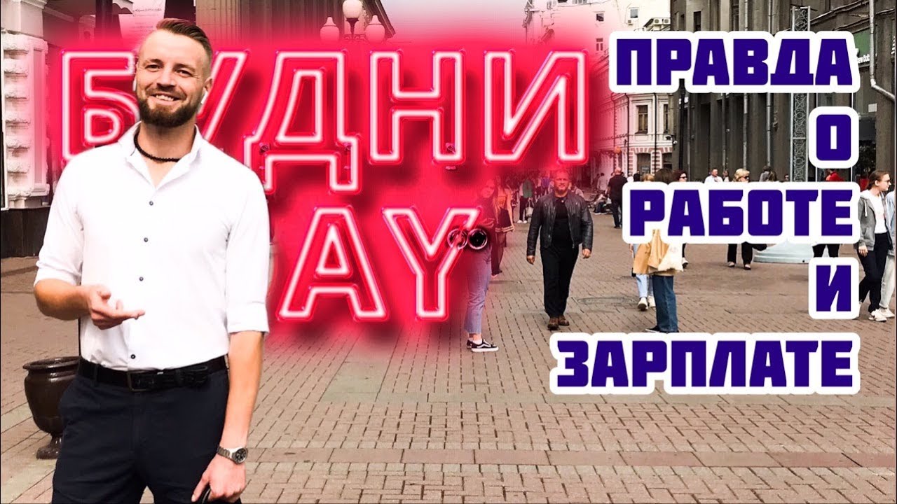 Как найти работу в Москве без опыта | Карьера в Москве | БУДНИ ДЭЙ ...