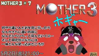 【配信】MOTHER３#7　急に章がいっぱい進んでなんかドキドキするにゃ（ネタバレ注意）
